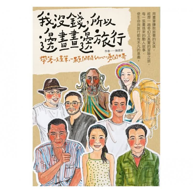 预订台版 我没钱所以边画画边旅行 带着一支画笔一颗开阔的心一趟奇幻又真实的旅途生活旅游