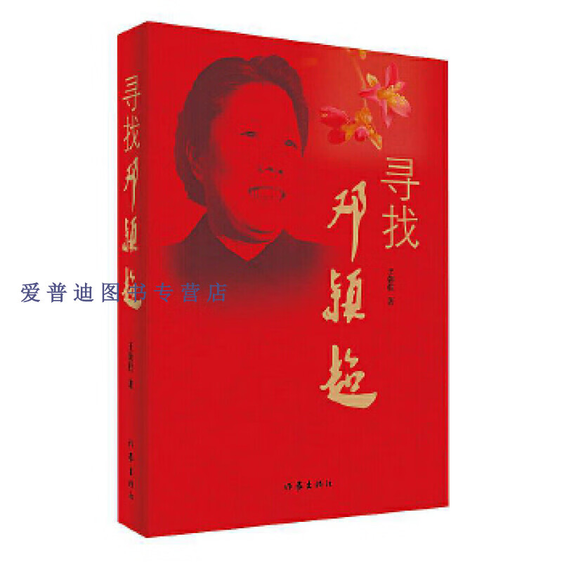寻找邓颖超 王朝柱【正版书籍,畅读优品】