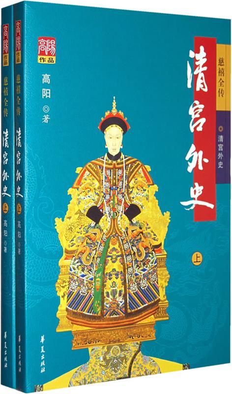 清宫外史 高阳 著【正版】