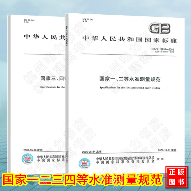现货速发 国家一二 三四等水准测量规范 全套两本 GB/T 12897-2006 + G