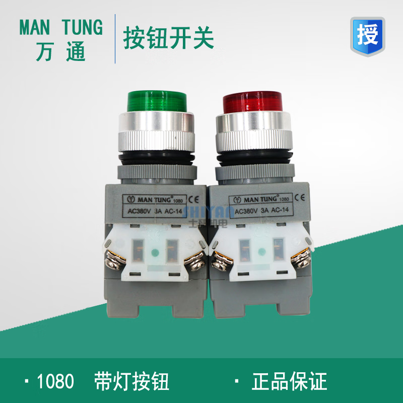 士林万通 man tung 带灯按钮开关 1080 按钮开关 1a1b 红色 22mm