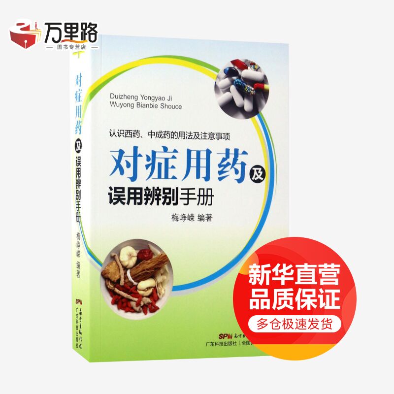 对症用药及误用辨别手册