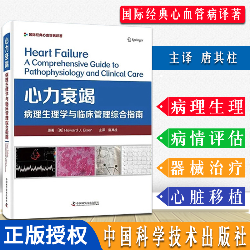 心力衰竭病理生理学与临床管理综合指南 唐其柱 主译 中国科学技术出版社 978750468980