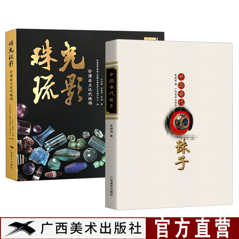 中国古代珠子 珠光琉影合浦出土汉代珠饰 宝石珠饰丰富珍贵资料生动