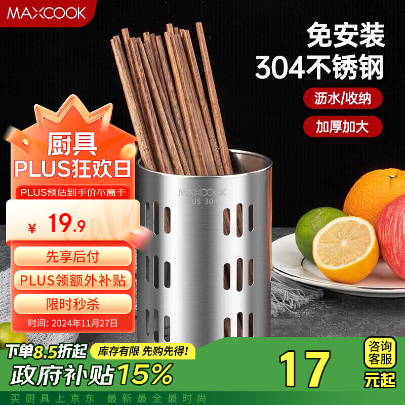 美厨（maxcook）304不锈钢筷子筒筷笼 加厚沥水置物筷子架 直型系列 MCPJ-117