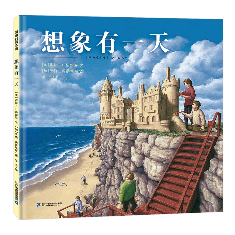 蒲蒲兰绘本馆 精装 想象有一天  3-6岁 幼儿园 亲子共读 宝宝图画书 关于想象力的一本童书 童书节儿童节 二十一世纪出版社
