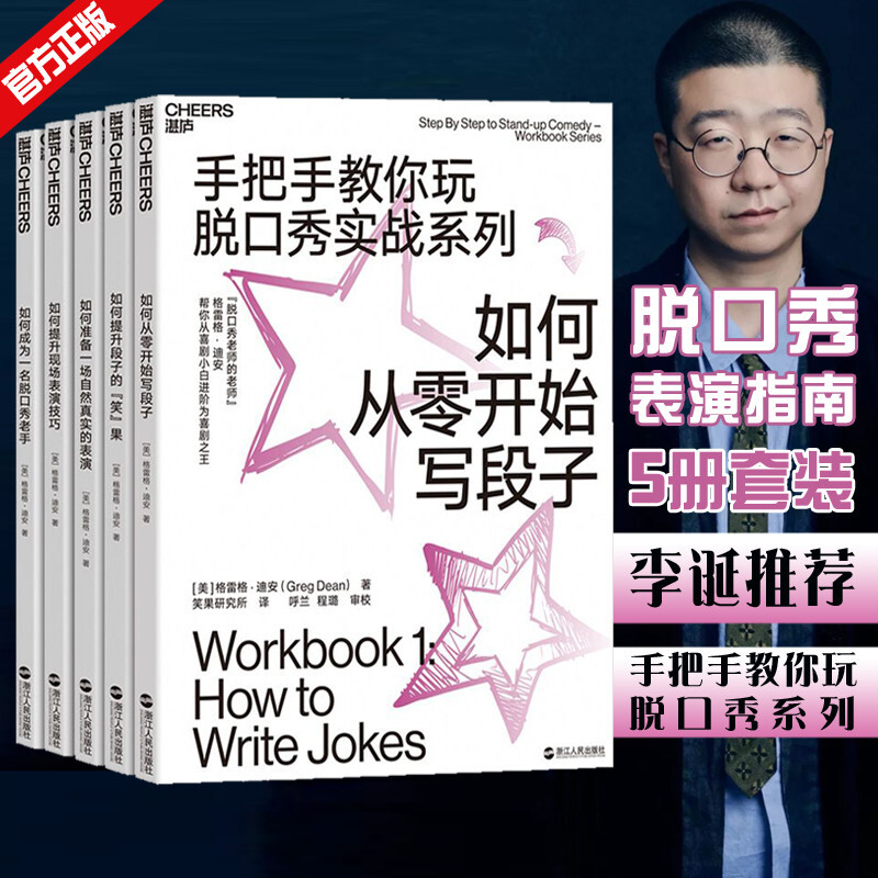 全五册手把手教你玩脱口秀实战如何成为一名脱口秀老手+从零开始写段子+提升段子的笑果+提升现场表演技巧