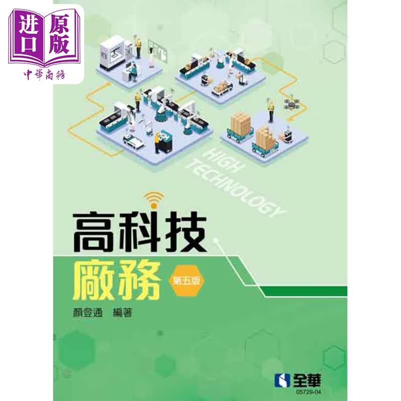 预售 高科技厂务 第五版 港台原版 颜登通 全华图书怎么样,好用不?