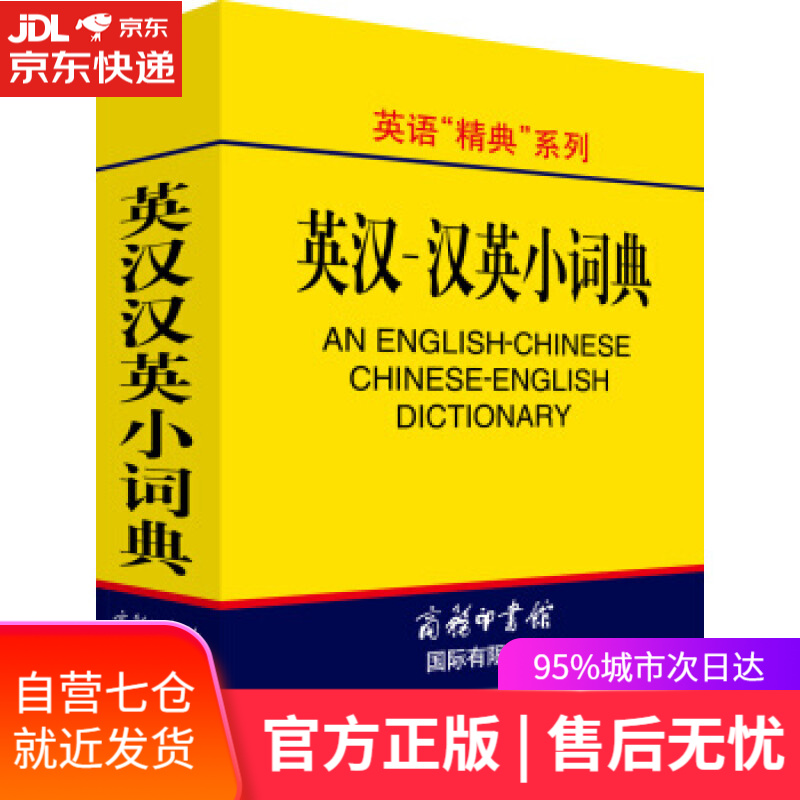 【新华书店】英语“精典”系列:英汉汉英小词典 高凌 著 商务印书馆国际有限公司