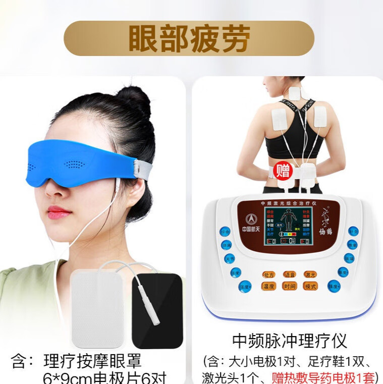 仙鹤航天中频激光综合脉冲理疗仪器经络电脑电疗针灸低频 眼部疲劳)标配+理疗按摩眼罩+6*9