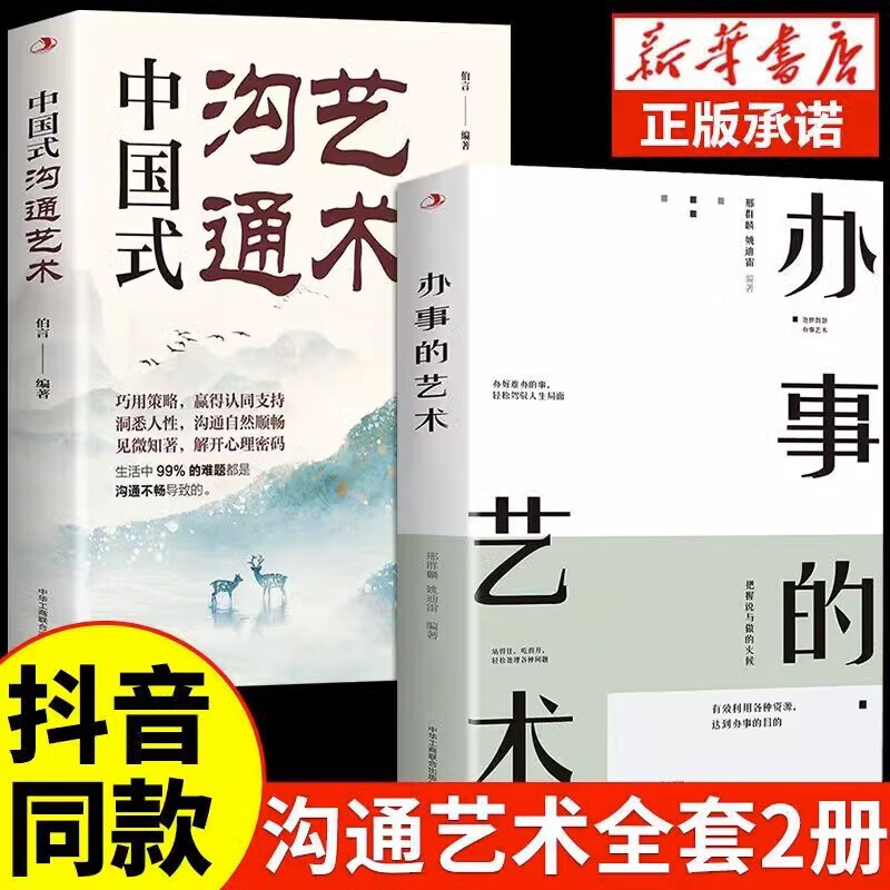 全套2册 中国式沟通艺术办事艺术 沟通智慧应酬职场口才人际沟通沟通技巧高情商沟通力人际沟通技巧情商口才训练职场聊天 正版书籍 沟通艺术办事的艺术 办事的艺术