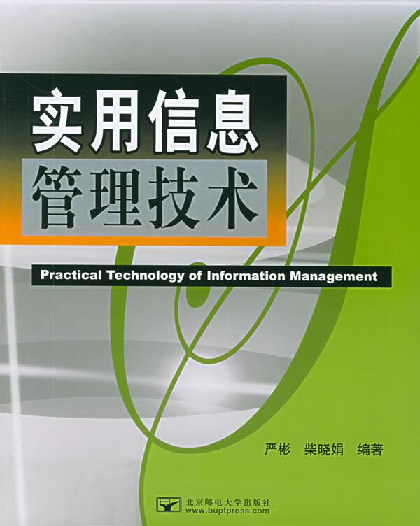 实用信息管理技术【正版图书，放心购买】