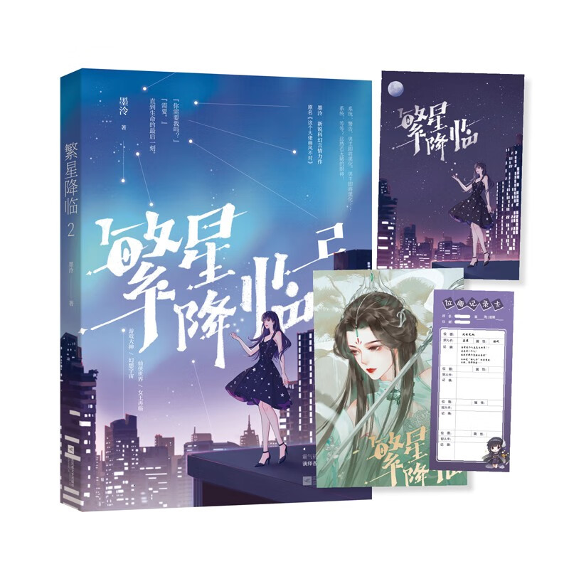繁星降临2 原名《这个大佬画风不对》( 随书赠海报两张&初筝记录卡一