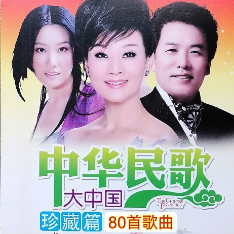 erilles中华民歌dvd碟片光盘大中国珍藏版完整版清晰版80首视频歌曲