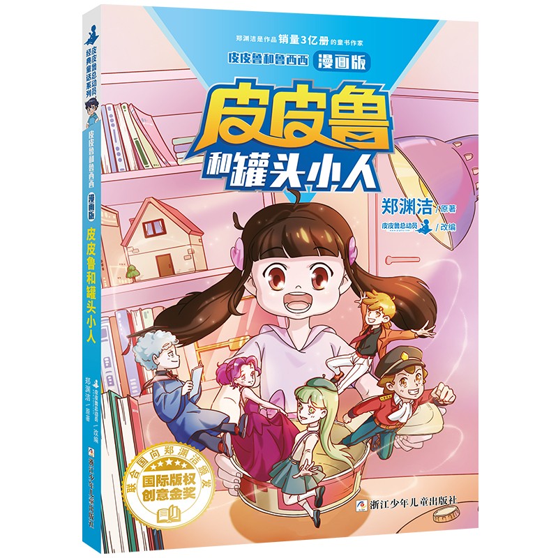 皮皮鲁和罐头小人(漫画版)/皮皮鲁和鲁西西怎么样,好用不?