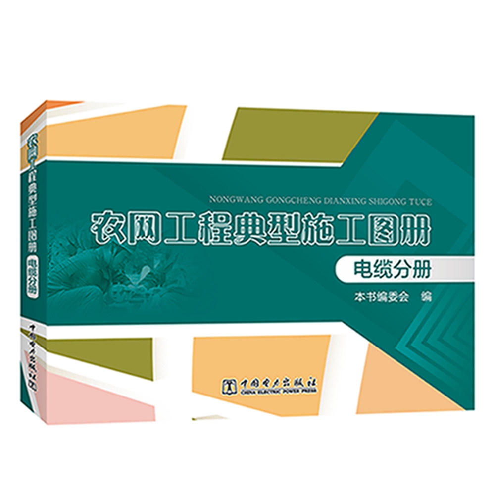 农网工程典型施工图册 电缆分册