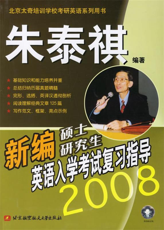 新编硕士研究生英语入学考试复习指导