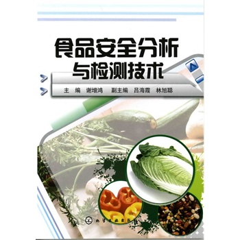 食品安全分析与检测技术