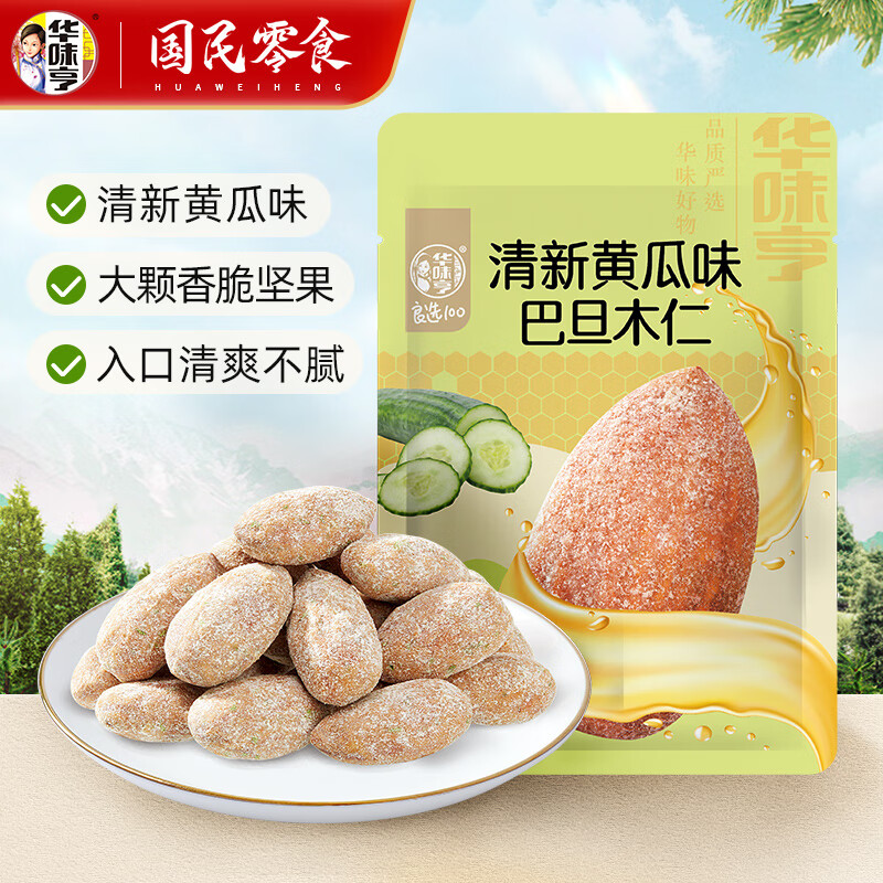 华味亨休闲零食系列 袋装坚果干蜜饯每日坚果办公室休闲零食小吃 30g巴旦木仁（清新黄瓜味）