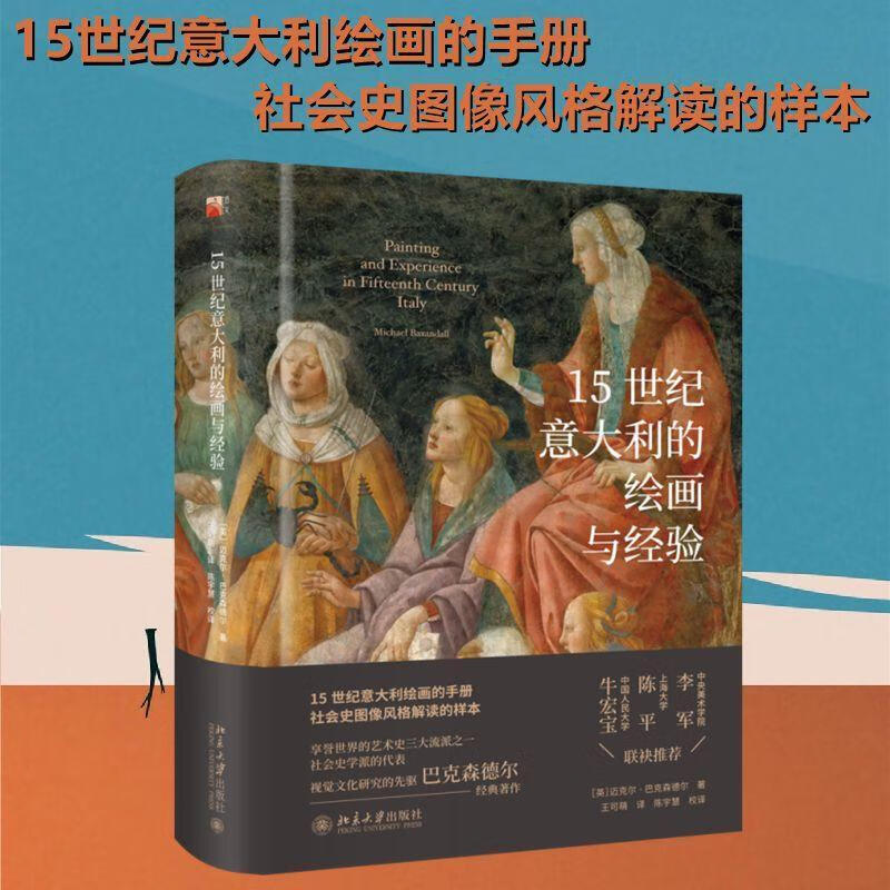 正版现货15世纪的绘画与经验 9787301332757  迈克尔·巴克桑德尔 大学出版社 绘画