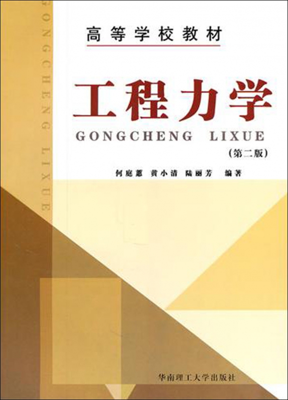 工程力学(第2版高等学校教材)