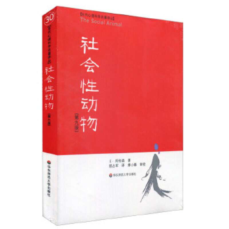 社会性动物（第9版）