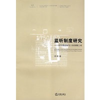 正版图书 监听制度研究 李明 法律出版社 9787503684494