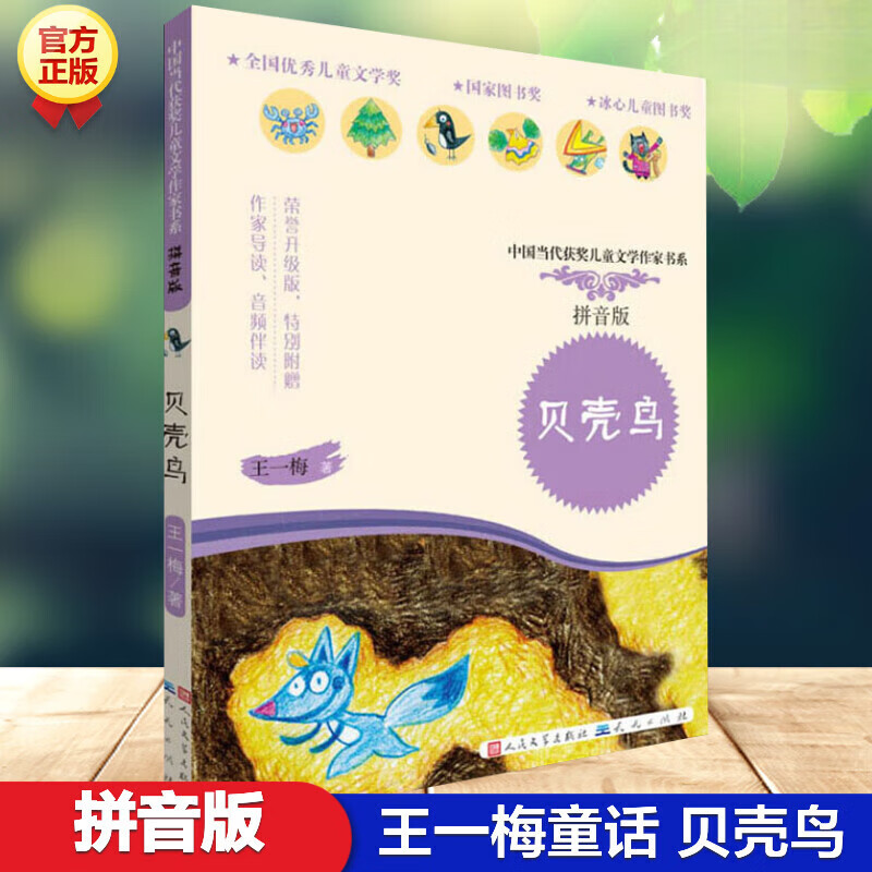 全彩手绘图书注音故事书 贝壳鸟