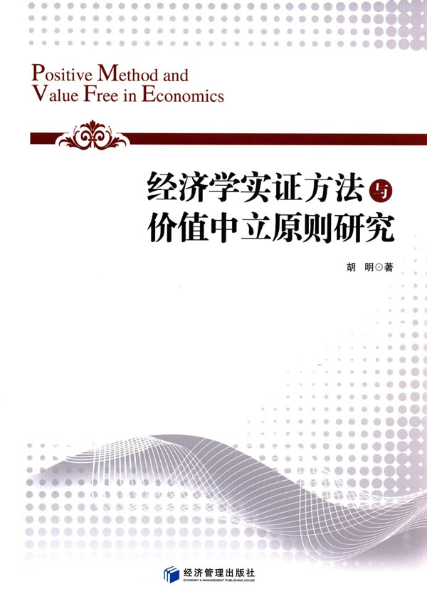 经济学实证方法与价值中立原则研究【稀缺图书,放心购买】