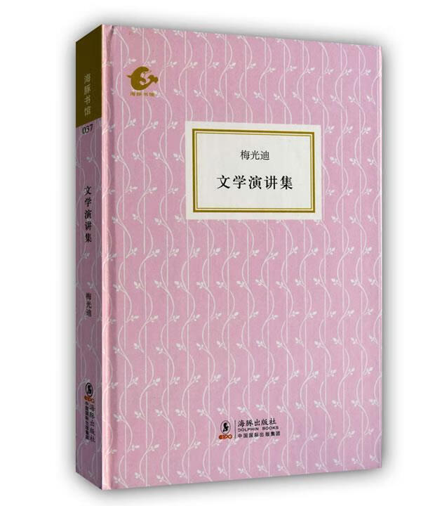 海豚书馆文学演讲集