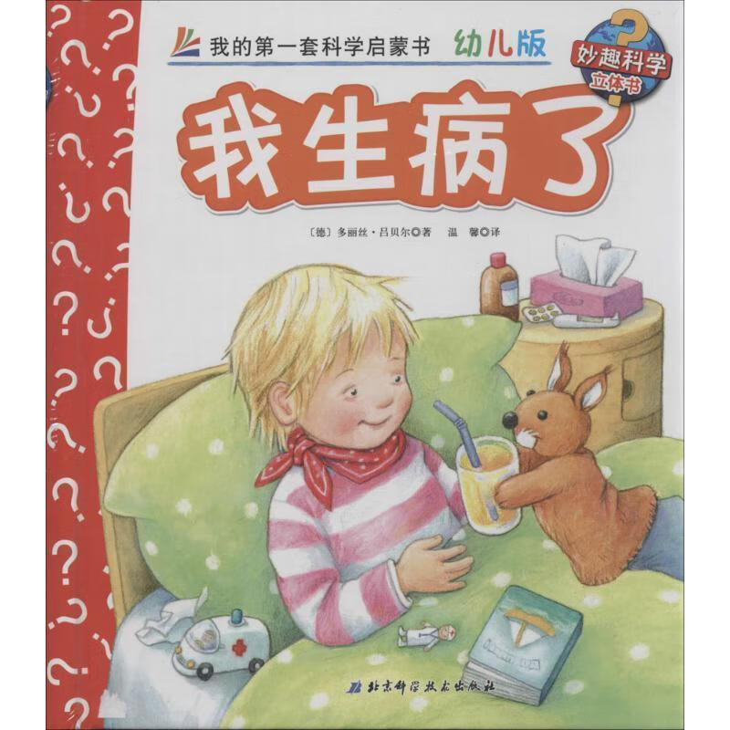 我生病了-我的套科学启蒙书-39-幼儿版【正版书籍,畅读优品】