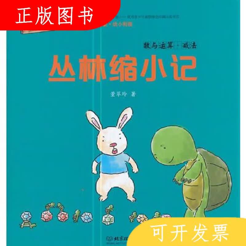 北京理工大学出版社董翠玲丛林缩小记:数与运算·减法97875682028