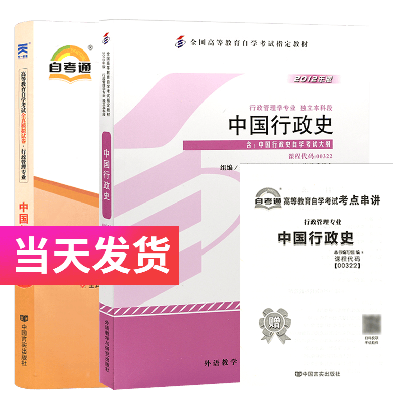 自考套装 行政管理专业 00322 中国行政史 教材+自考通试卷
