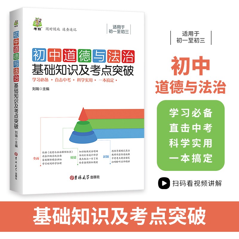 初中德法治基础知识与考点突破 七八九年级知识清单一本全 中考总复习资料书