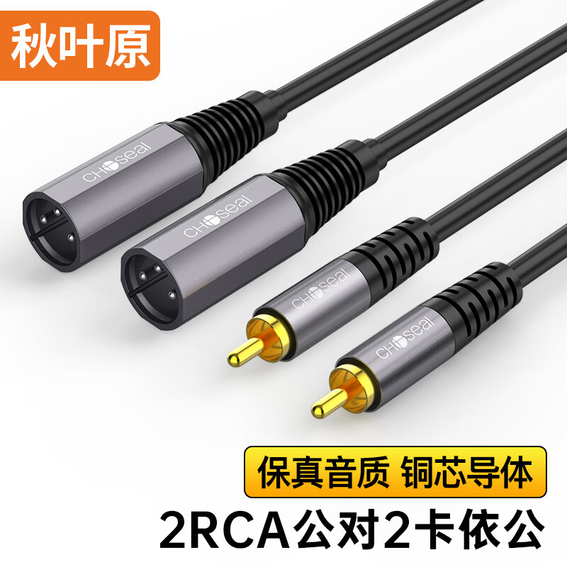 秋葉原（CHOSEAL） 雙蓮花轉(zhuǎn)卡農(nóng)公母音頻線 RCA轉(zhuǎn)卡儂頭調(diào)音臺功放音箱XLR平衡線 【新】雙蓮花轉(zhuǎn)卡農(nóng)公 1.5米