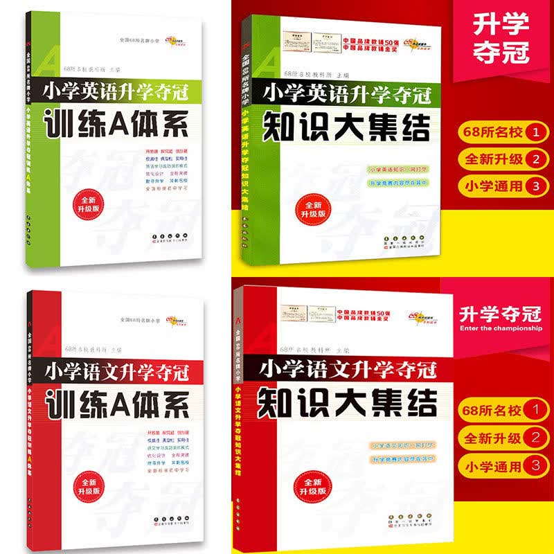 小学升学夺冠知识大集结训练A体系语文数学英语小升初语文总复习 语文+英语 知识大集结+训练A体系