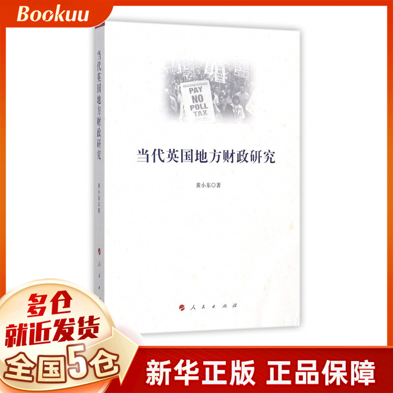当代英国地方财政研究