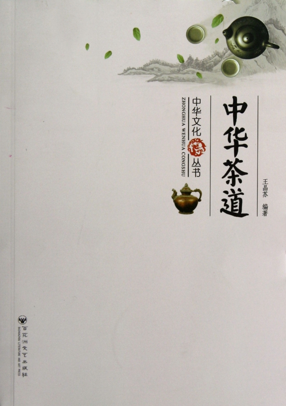 中华茶道/中华文化丛书