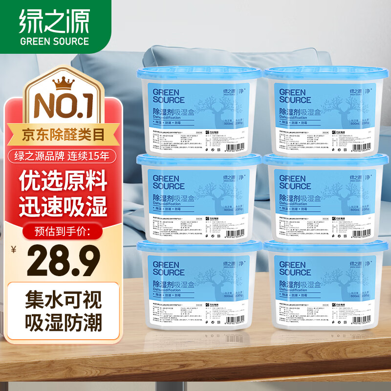 绿之源除湿盒500ml*6盒干燥剂除湿剂防潮剂除湿袋衣柜房间吸湿防潮除霉