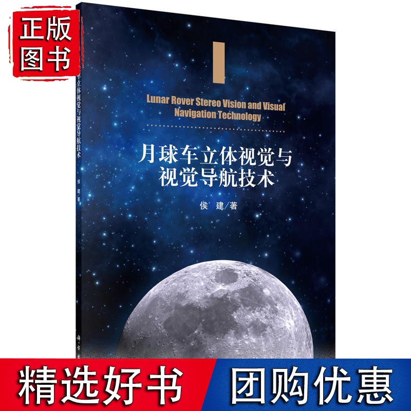 月球车立体视觉与视觉导航技术