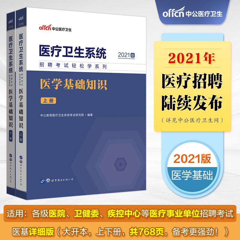 中公2021医疗卫生系统招聘考试教材事业单位用书轻松学系列：医学基础知识 山东河北四川重庆湖北吉林深圳等