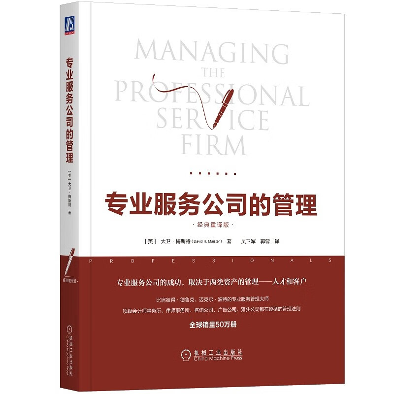 专业服务公司的管理（经典重译版）属于什么档次？