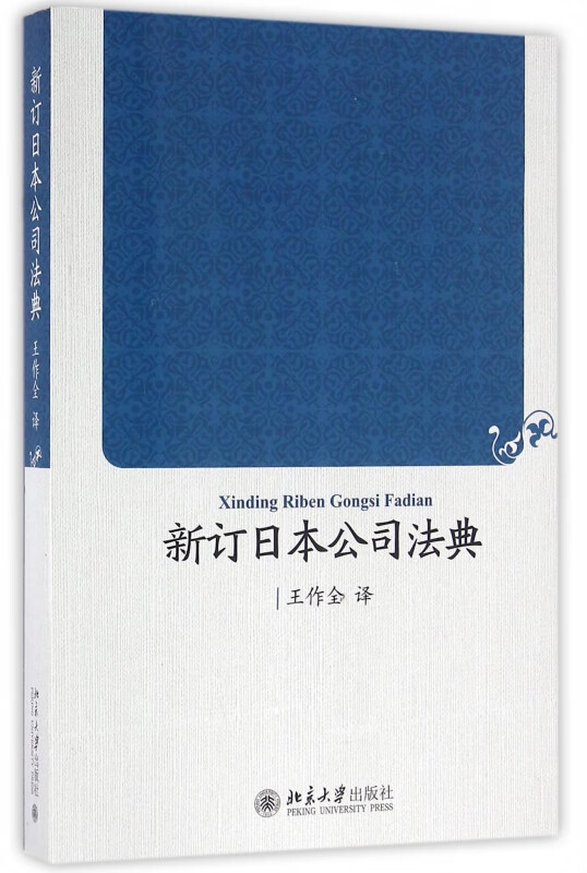 新订日本公司法典