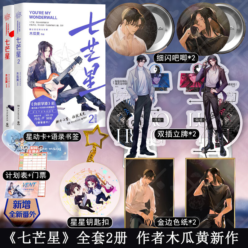 七芒星小说实体书全套2册 1 2完结篇 晋江人气作家木瓜黄小说 青春