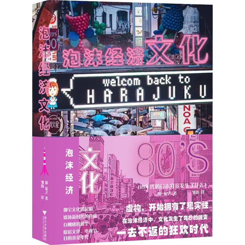 泡沫经济文化 80年代的日本究竟发生了什么? (日)原宏之 邹韵 译 书籍 图书