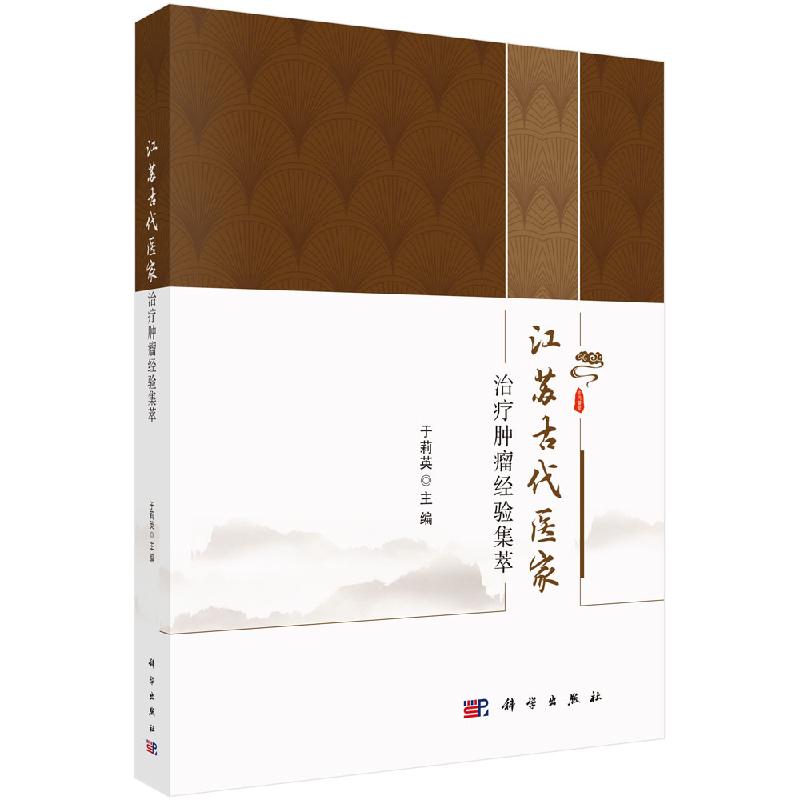 江苏古代医家治疗肿瘤经验集萃于莉英科学出版社