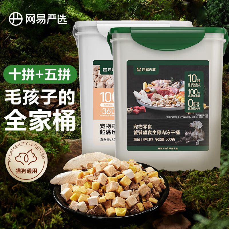 网易严选  宠物零食冻干桶鸡肉零食 犬猫通用冻干零食 【五拼冻干+十拼冻干】 500g*2桶