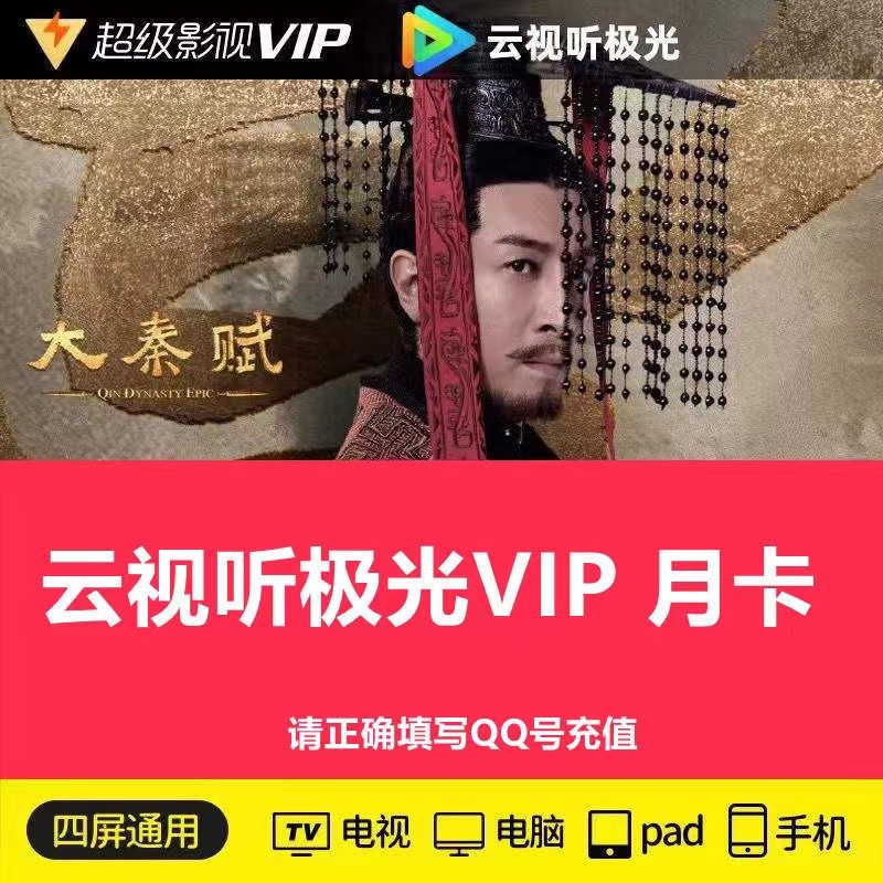 腾讯视频超级影视vip1个月 腾讯云视听极光电视TV会员月卡直充填qq号