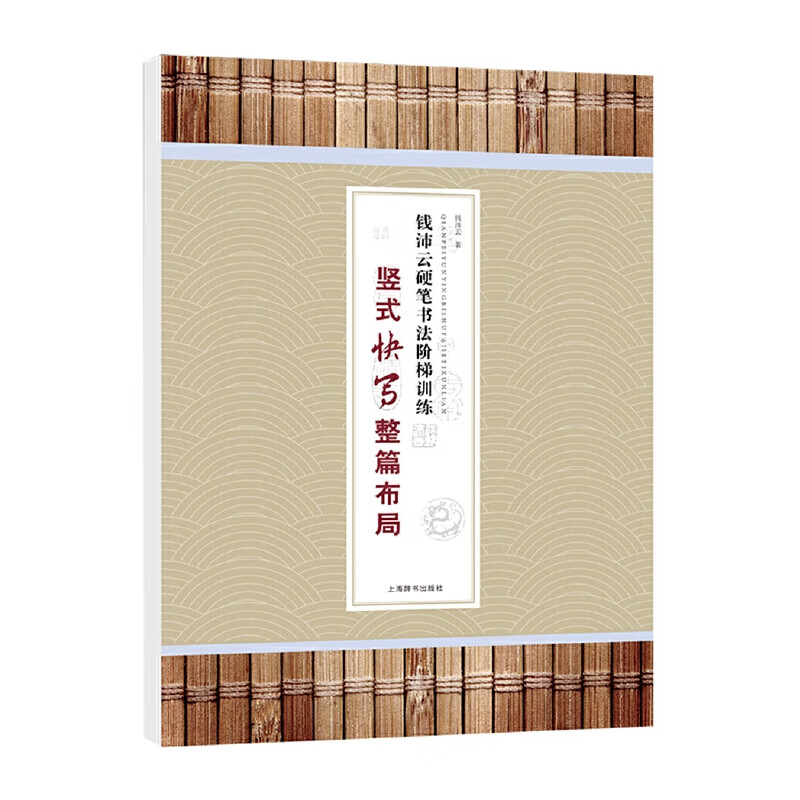 钱沛云硬笔书法阶梯·竖式快写整篇布局