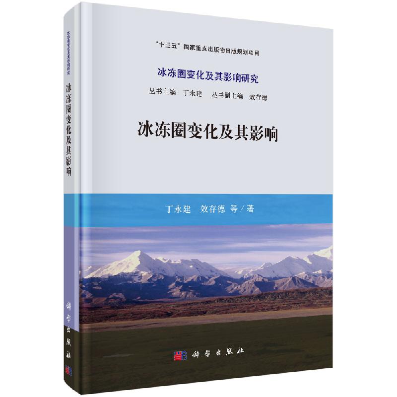 冰冻圈变化及其影响综合报告科学出版社